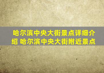 哈尔滨中央大街景点详细介绍 哈尔滨中央大街附近景点